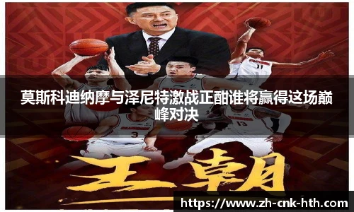 莫斯科迪纳摩与泽尼特激战正酣谁将赢得这场巅峰对决