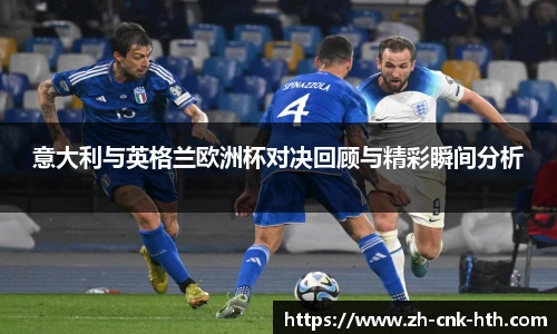 意大利与英格兰欧洲杯对决回顾与精彩瞬间分析