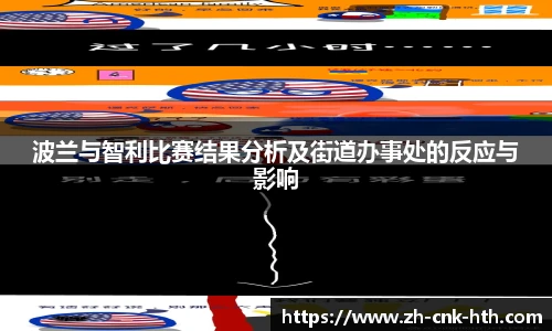 波兰与智利比赛结果分析及街道办事处的反应与影响