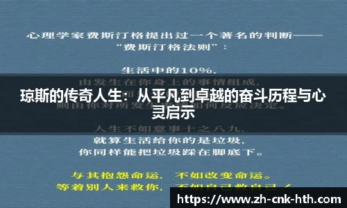 琼斯的传奇人生：从平凡到卓越的奋斗历程与心灵启示