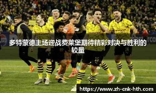 多特蒙德主场迎战费莱堡期待精彩对决与胜利的较量