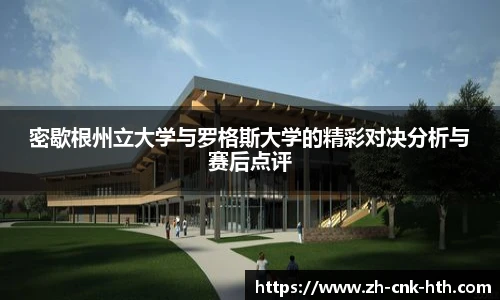 密歇根州立大学与罗格斯大学的精彩对决分析与赛后点评