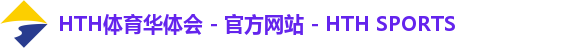 HTH体育华体会 - 官方网站 - HTH SPORTS